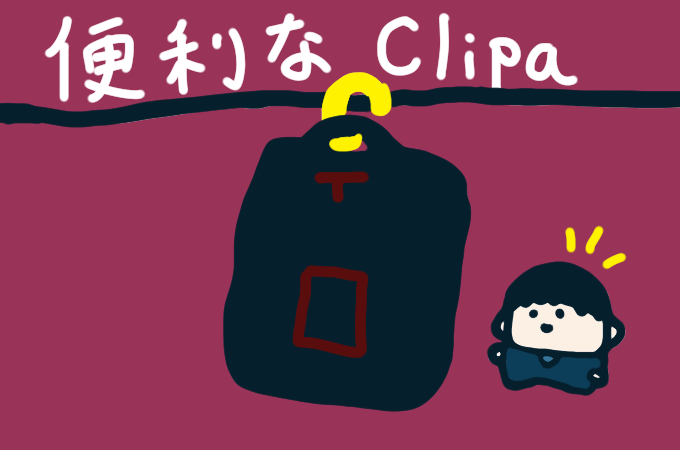 床に荷物を置きたくない人は『Clipa』！