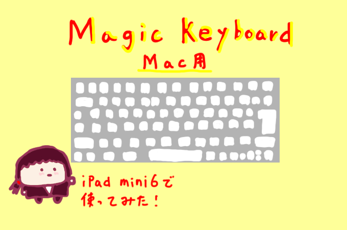 iPad mini6でMac用Magic Keyboardを使ってみた